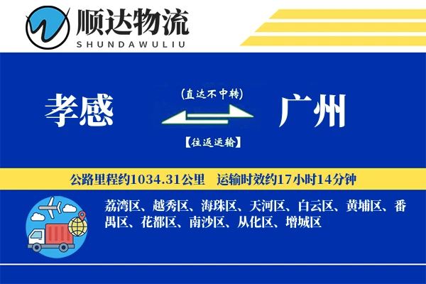 孝感到广州物流公司