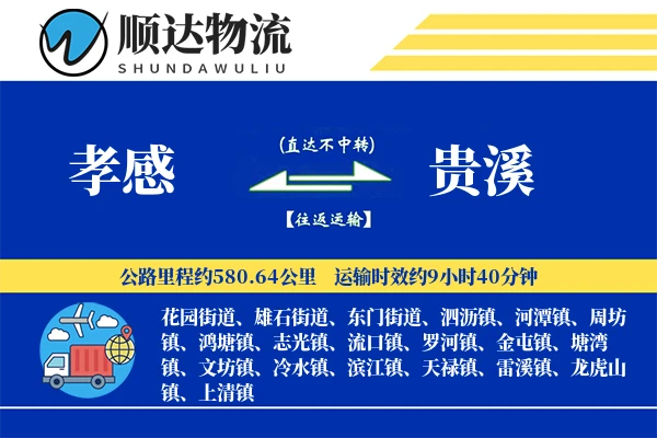 孝感到贵溪物流公司