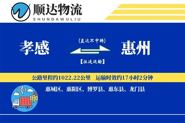 孝感到惠州物流公司-同城货运专线「固定费率」