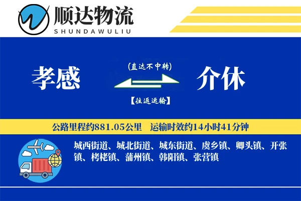 孝感到介休物流公司