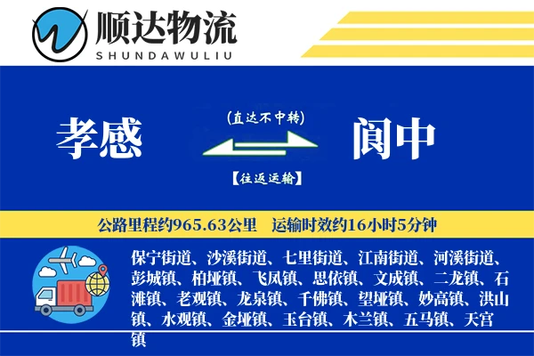 孝感到阆中物流公司