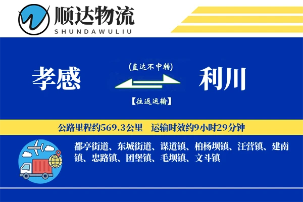 孝感到利川物流公司-仓储货运专线「夜间配送」
