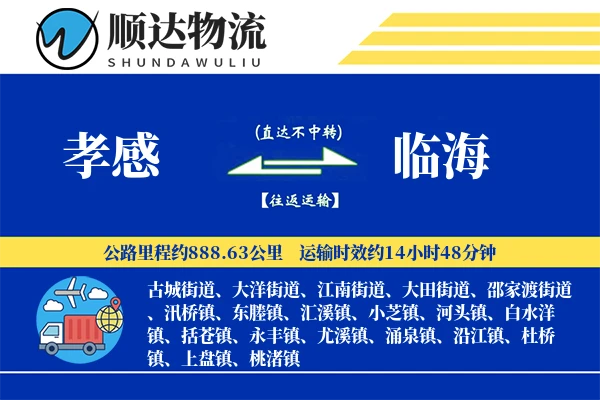 孝感到临海物流公司