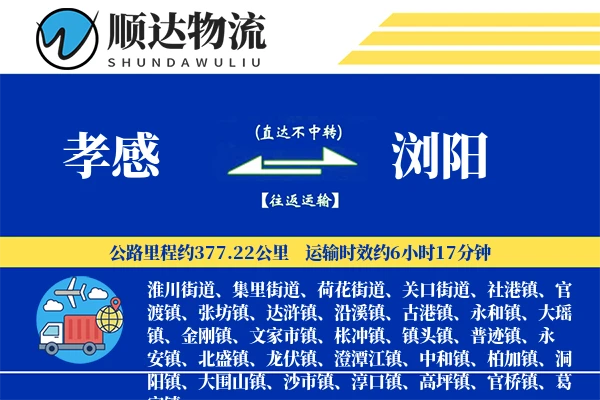 孝感到浏阳物流公司