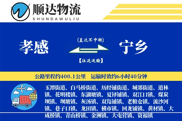 孝感到宁乡物流公司-生鲜运输专线「全程高速」