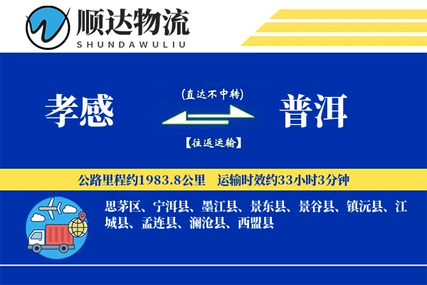 孝感到普洱物流公司-包装物流专线「增值服务」