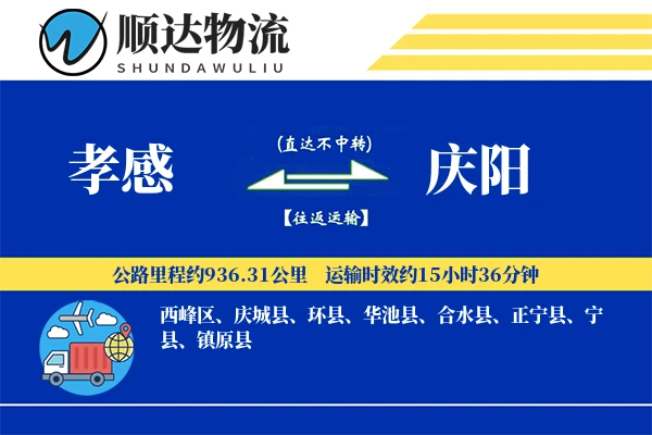 孝感到庆阳物流公司