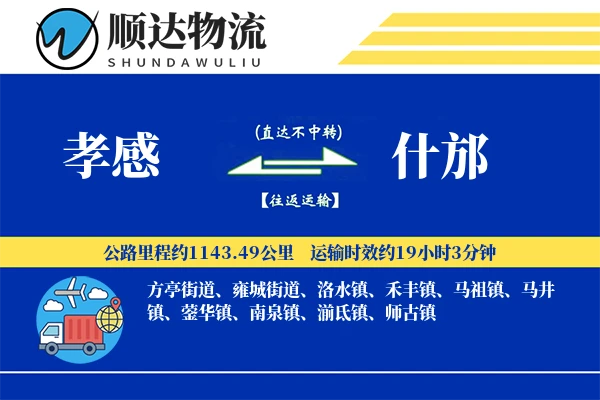 孝感到什邡物流公司-小件运输专线「灵活调度」