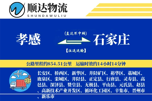 孝感到石家庄物流公司