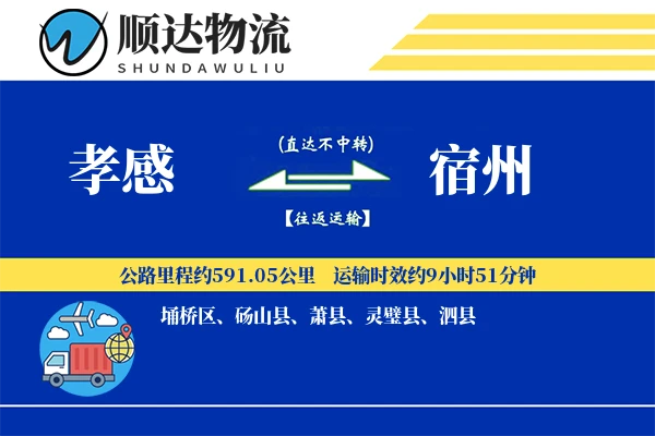 孝感到宿州物流公司-重货物流专线「智能物流」