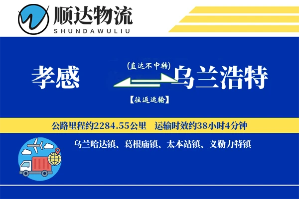 孝感到乌兰浩特物流公司-甩挂运输专线「夜间配送」