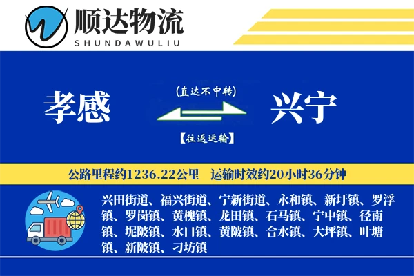 孝感到兴宁物流公司