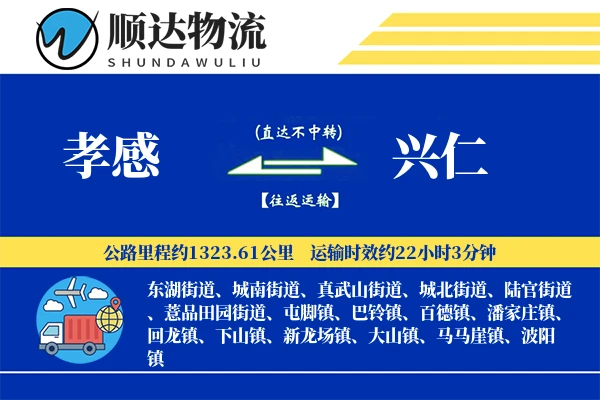 孝感到兴仁物流公司