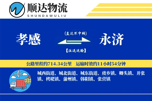 孝感到永济物流公司