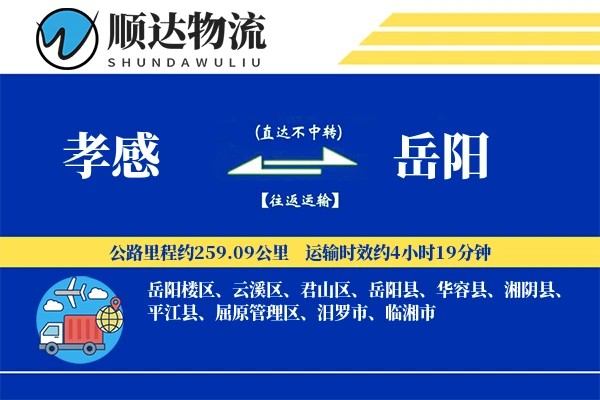 孝感到岳阳物流公司