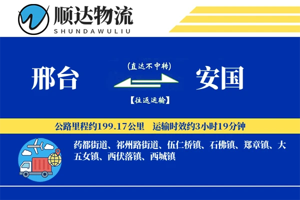 邢台到安国物流公司