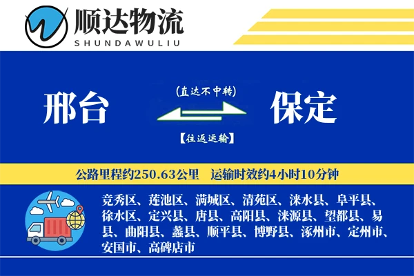 邢台到保定物流公司