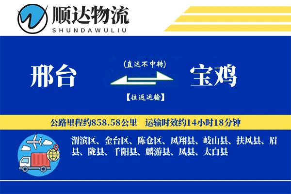 邢台到宝鸡物流公司
