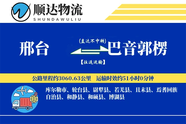 邢台到巴音郭楞物流公司