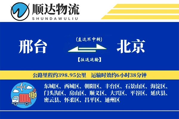 邢台到北京物流公司