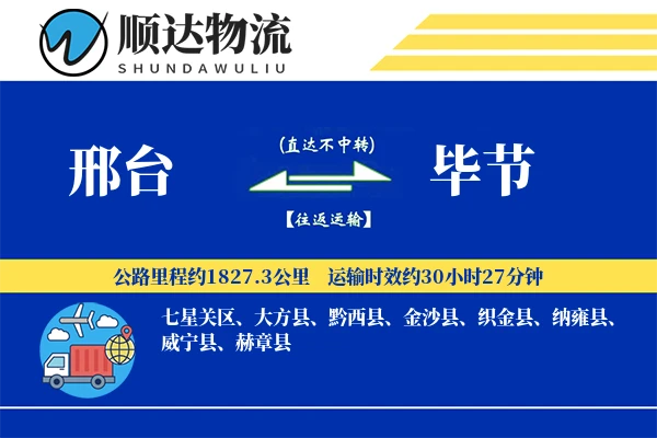 邢台到毕节物流公司