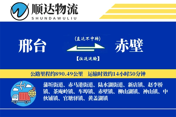 邢台到赤壁物流公司