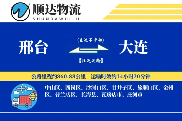 邢台到大连物流公司