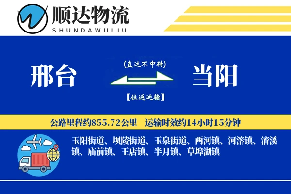 邢台到当阳物流公司