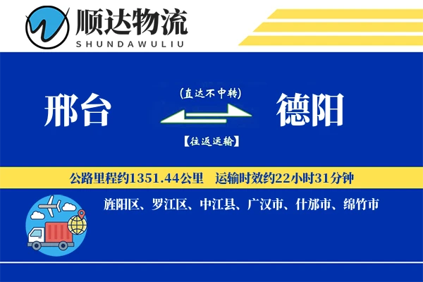邢台到德阳物流公司