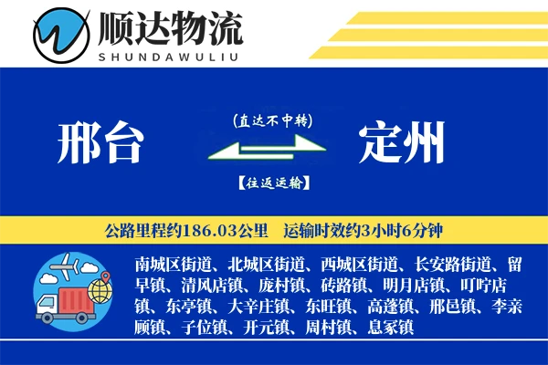 邢台到定州物流公司