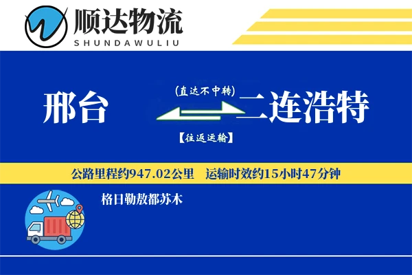 邢台到二连浩特物流公司