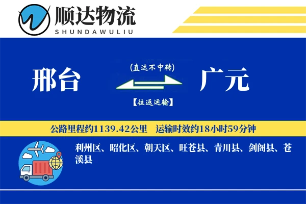 邢台到广元物流公司
