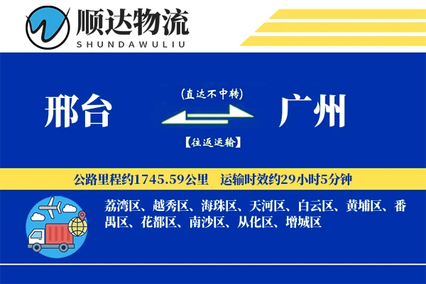邢台到广州物流公司