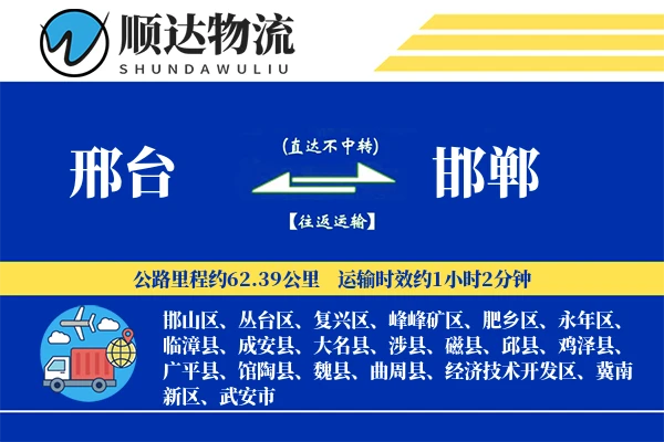 邢台到邯郸物流公司