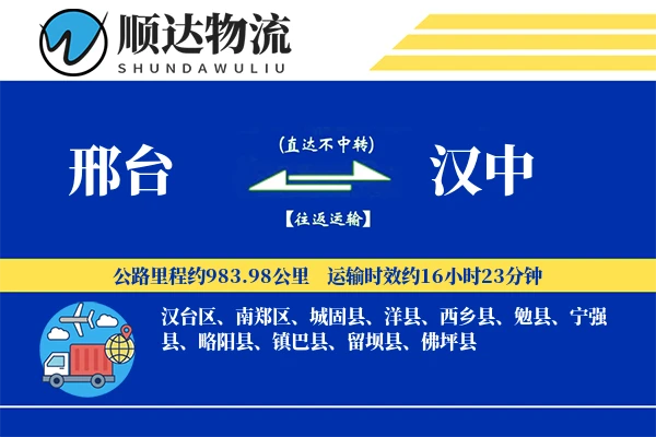 邢台到汉中物流公司