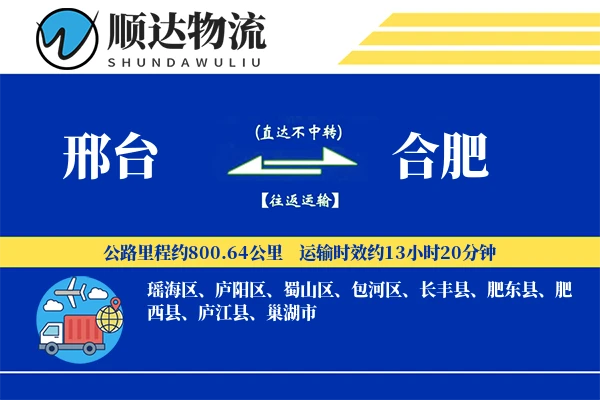 邢台到合肥物流公司