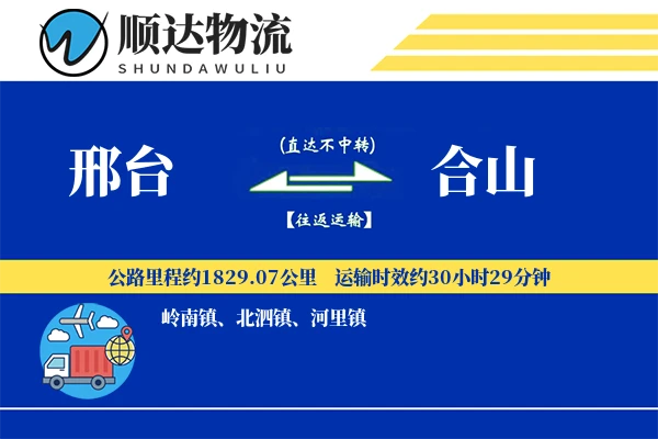 邢台到合山物流公司