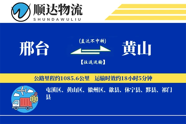 邢台到黄山物流公司