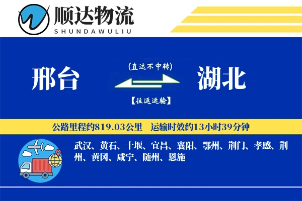邢台到湖北物流公司