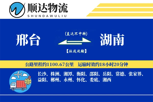 邢台到湖南物流公司