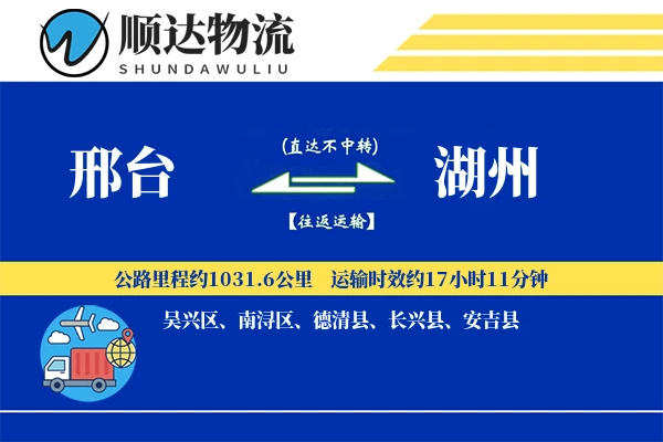 邢台到湖州物流公司