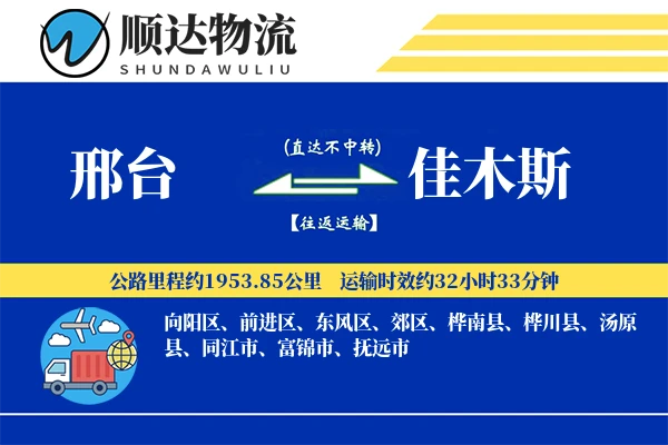 邢台到佳木斯物流公司