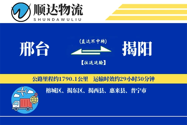 邢台到揭阳物流公司