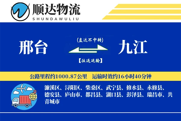邢台到九江物流公司