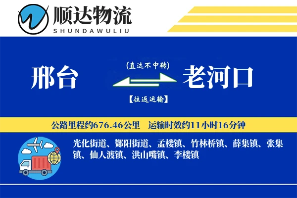 邢台到老河口物流公司
