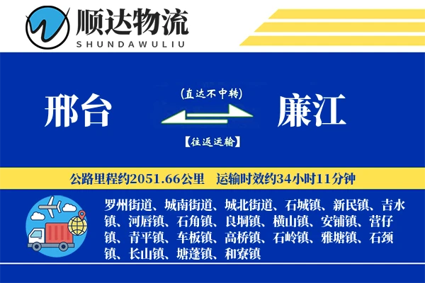 邢台到廉江物流公司