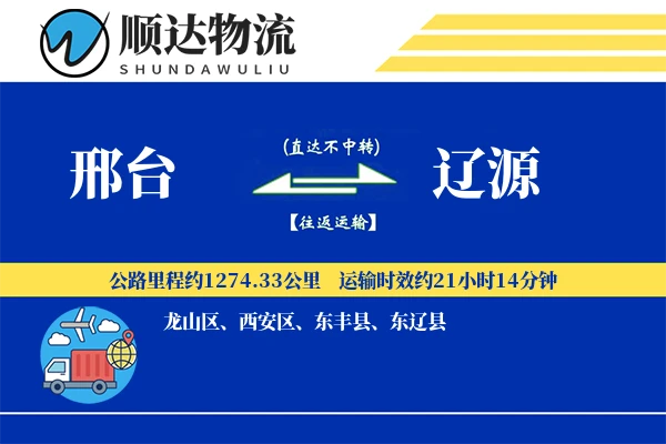 邢台到辽源物流公司