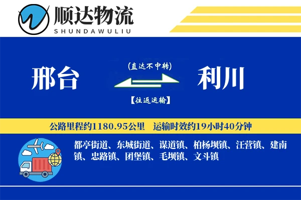 邢台到利川物流公司-包车运输专线「折扣优惠」