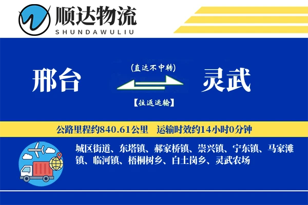 邢台到灵武物流公司