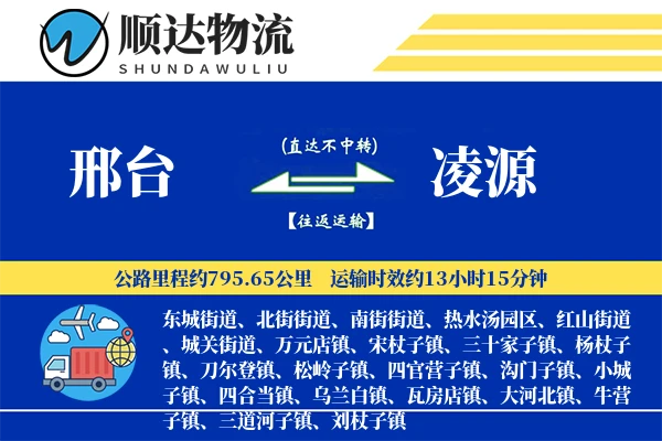 邢台到凌源物流公司